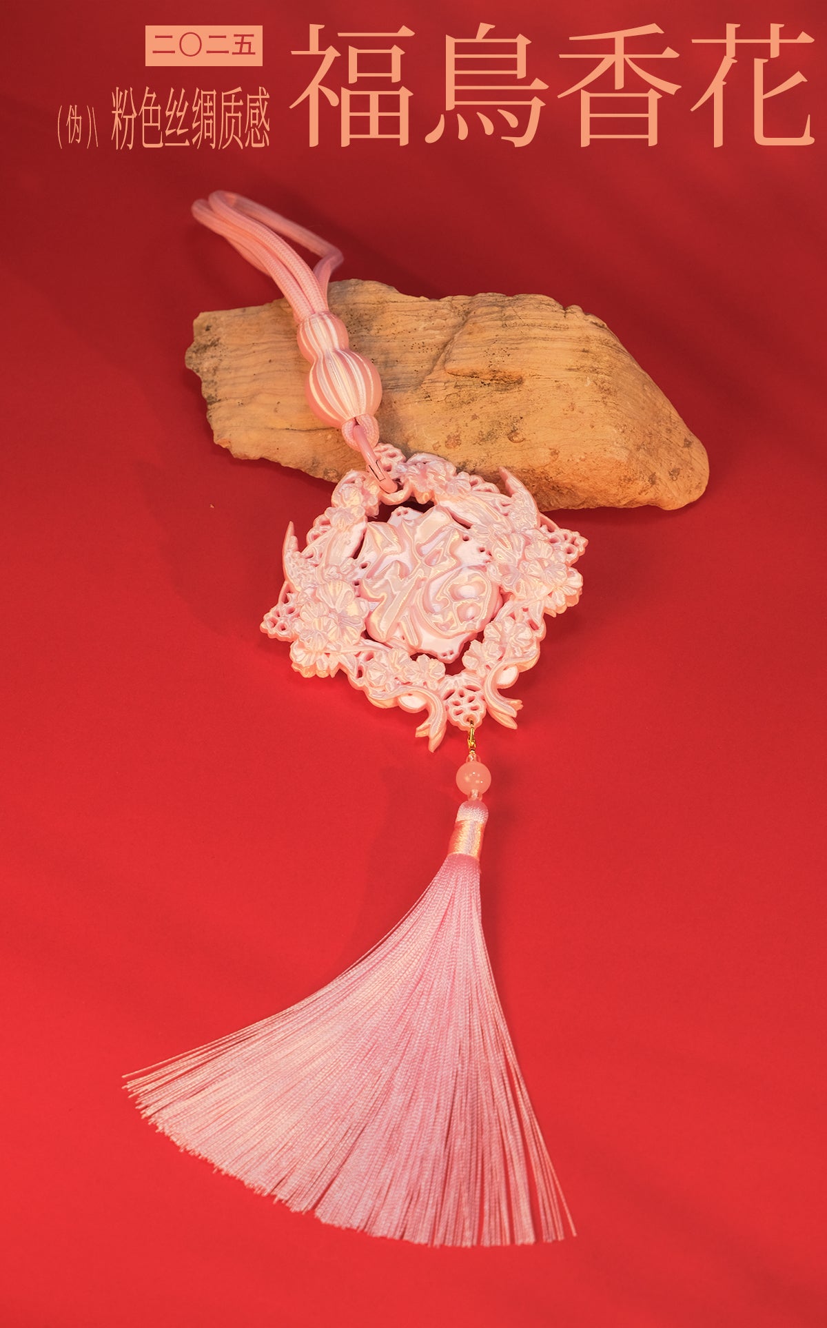 ZhuJi Artisan Collection丨New Year Floral Blessing Pendant - Pink 3D-Printed Fu Character Ornament for Lantern Festival (Multi-use: Door/Keychain/Bag Charm)